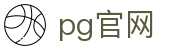 PG电子官网 - PG电子官方网页版